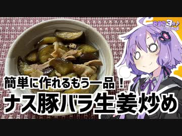 ゆかり3分クッキング　簡単に作れるもう一品！ナス豚バラ生姜炒め！【VOICEROIDクッキング】