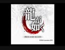 【無印～7】くりゅうさん 龍が如く7実況完結記念【MAD】