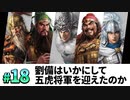 #18【三國志14PK 極級】劉備はいかにして、五虎将軍を迎え、漢中王となったのか・・・【ゆっくり実況プレイ】