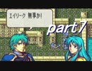【ゆっくり】ＦＥ聖魔縛りプレイ幸運の槍　part7【エフハー】