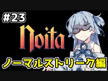【Noita# 23】葵ちゃん、魔女になるってよ【VOICEROID実況】