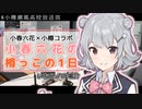 【小春六花×小樽コラボ】小春六花の樽っこの1日【いちこ♂の場合】