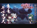 【MHRise】東北家式竜滅戦闘術 #30
