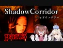 更なる深淵へ…【Shadow Corridor】を一人と一羽がプレイ part5
