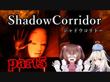 更なる深淵へ…【Shadow Corridor】を一人と一羽がプレイ part5