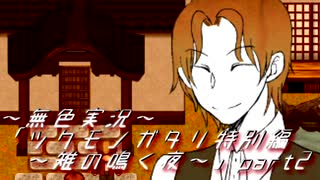《無色実況》【和風ホラーADV】「ツクモノガタリ特別編～雉の鳴く夜～」part2