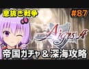 【千年戦争アイギス】Part 87 海底都市に迫る影【息抜きの息抜きで始めた千年戦争】