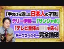 #1080 「手のひら返しは日本人の才能」とテリー伊藤ＴＢＳ「サンデー・ジャポン」。「テレビ全体の信頼を失う」とデーブスペクターが完全論破｜みやわきチャンネル（仮）#1230Restart1080