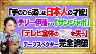 #1080 「手のひら返しは日本人の才能」とテリー伊藤ＴＢＳ「サンデー・ジャポン」。「テレビ全体の信頼を失う」とデーブスペクターが完全論破｜みやわきチャンネル（仮）#1230Restart1080