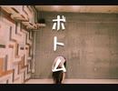 【ちはる】 ボトム 踊ってみた