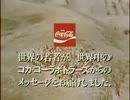 コカ・コーラＣＭ 愛するハーモニー