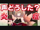 【炎症】デビュー2週間で喉を痛めたVtuberの末路動画【響音イロカ】