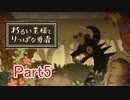 【実況プレイ】悪い王様とりっぱな勇者 Part5
