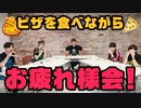 恐ろしい食べ物「ピザ」登場！お疲れ様会スタート！2周年特別企画回③