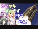 【VOICEROID実況】ゆかマキずんきずFF7 part32【インターナショナル for PC】