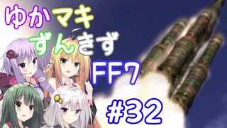 【VOICEROID実況】ゆかマキずんきずFF7 part32【インターナショナル for PC】