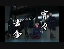 【呪術廻戦】宵々古今踊ってみた【PeNtAYU】