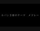 ルパン三世のテーマ