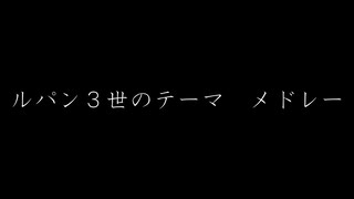 ルパン三世のテーマ