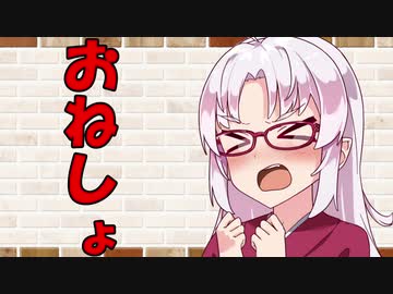 【VOICEROID劇場】カプチーノハウス・改 パート24【おねしょ】