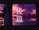 【歌彩藍・詠咲戯修】後篇【UTAUカバー】
