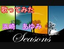 【歌ってみた】Seasons/浜崎あゆみ