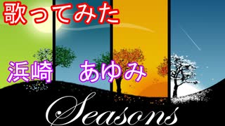 【歌ってみた】Seasons/浜崎あゆみ