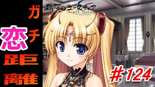 泣けると名高い神ゲーを堪能する【穢翼のユースティア】初見実況プレイ part124