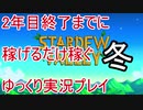2年目終了までに稼げるだけ稼ぐ Stardew Valley ゆっくり実況プレイ 15