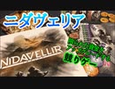 フクハナのボードゲーム紹介 No.499『ニダヴェリア』