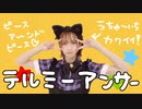 【？】テルミ―アンサー踊ってみた【とぷす】