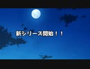 新シリーズ予告！！