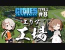 「CeVIO」実況「Cities:Skylines」TYPE1 #8