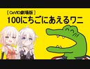 【CeVIO劇場】100日後に会えるワニ