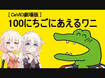 【CeVIO劇場】100日後に会えるワニ