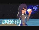 【AIめろう】海を泳ぐ月【MMD・NEUTRINOカバー】