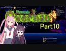 【VOICEROID実況】Calamity＆Overhaul　パート10【Terraria】