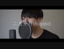 二息歩行 (Reloaded)/DECO*27 (実写歌ってみた/cover) ver.イオ - i0 -