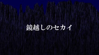 鏡越しのセカイ／赤猫 feat.初音ミク【オリジナル曲】