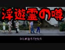 【夕闇通り探険隊】すごく不気味で、怖いよね......【浮遊霊の噂・前編】