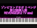 【ピアノ】アニメ「ゾンビランドサガ リベンジ」第12話挿入歌『REVENGE』（#12 TV size）