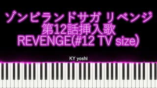 【ピアノ】アニメ「ゾンビランドサガ リベンジ」第12話挿入歌『REVENGE』（#12 TV size）