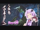 【MHRise】太刀厨ゆかりのカムラ狩猟記Part9【VOICEROID実況】