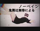 鬼舞辻無惨による「ノーペイン」