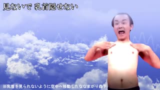 乳首隠せないオドループ