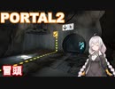 【PORTAL2】謎解きが苦手なあかりが行く：part1【VOICEROID実況プレイ】