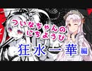 【VOICEROID実況】ついなちゃんのにちようびPart6【狂水一華編】