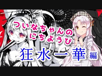 【VOICEROID実況】ついなちゃんのにちようびPart6【狂水一華編】