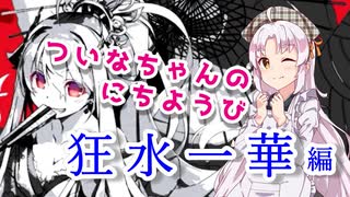 【VOICEROID実況】ついなちゃんのにちようびPart6【狂水一華編】
