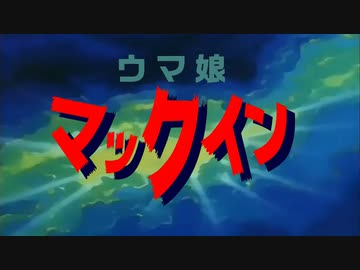 聖戦士マックイン　マックインとぶ